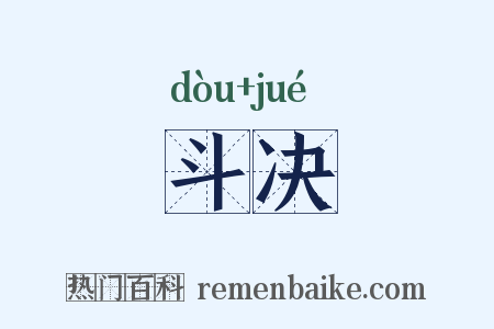 斗决是什么意思的图片